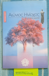 Αιώνιος Ηνίοχος. Τεύχος194. Ηθική & Πνευματική εξύψωση της ανθρωπότητας μέσα από τις πέντε Ανθρώπινες Αξίες