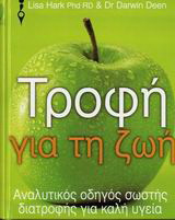 Τροφή για τη ζωή