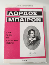 Λόρδος Μπάιρον