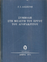 Γ.Ι.Δεσπίνης, Συμβολή στη μελέτη του έργου του Αγορακρίτου