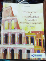 Συντακτική & γραμματική ανάλυση Λατινικών Κειμένων