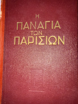 Η Παναγία των Παρισιων