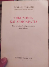 Οικονομία και δημοκρατία: Κοινωνιολογία της πολιτικής αναπτύξεως