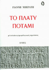 Το πλατύ ποτάμι