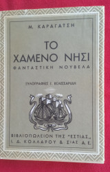 Το Χαμένο Νησί