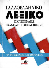 Γαλλοελληνικό λεξικό για το σχολείο και το γραφείο