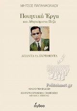 ΠΟΙΗΤΙΚΑ ΕΡΓΑ ΚΑΙ ΑΘΗΣΑΥΡΙΣΤΑ ΠΕΖΑ
