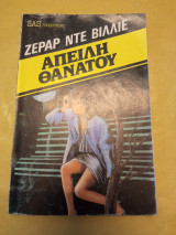Απειλή θάνατου