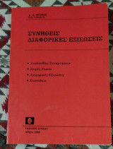 Συνήθεις Διαφορικές Εξισώσεις