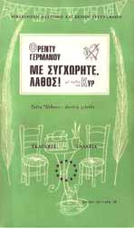 Με συγχωρήτε, λάθος!