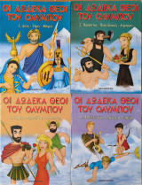 Οι δώδεκα θεοί του Ολύμπου ( 4 τευχη )