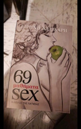 69 μαθήματα σεx
