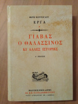 ΓΙΑΒΑΣ Ο ΘΑΛΑΣΣΙΝΟΣ ΚΑΙ ΑΛΛΕΣ ΙΣΤΟΡΙΕΣ