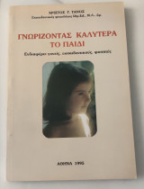 Γνωρίζοντας καλύτερα τό παιδί