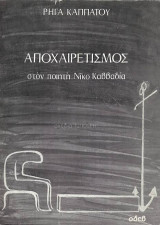 Αποχαιρετισμός στον ποιητή Νίκο Καββαδία