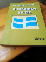 Η ελληνική κρίσις