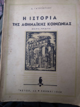 Η Ιστορία τής Αθηναίκης κοινονιας