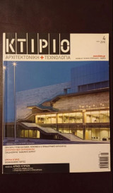 Κτίριο & Τεχνολογία 10 τευχη