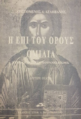 Η Επί του Όρους Ομιλία - Η Κυριακή Προσευχή - Ο Ουράνιος Κόσμος
