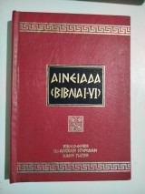 Βιργιλίου Αινειάδα (βιβλία i-vi)