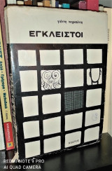 Έγκλειστοι [Υπογεγραμμένο]