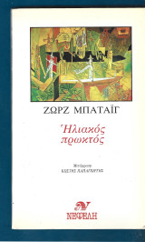 Ηλιακός πρωκτός