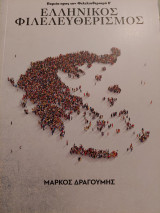 Ελληνικος Φιλελευθερισμος
