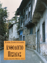 Ανθολόγιο Πισιδιάς