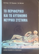 Το περιφερικό και το αυτόνομο νευρικό σύστημα