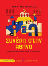 Συνέβη στην Αθήνα: Αρχαιολογία, κληρονομιά, αστικές μεταμορφώσεις