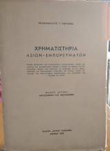 Χρηματιστήρια αξιών και εμπορευμάτων