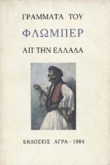 Γράμματα του Φλωμπέρ απ'την Ελλάδα