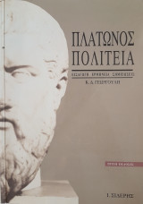 Πλάτωνος Πολιτεία (Εισαγωγή Ερμηνεία Σημειώσεις)