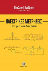 Ηλεκτρικές Μετρήσεις, Θεωρία & Ασκήσεις