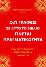 Ό,τι γράφεις σε αυτό το βιβλίο γίνεται πραγματικότητα: ένα ενεργοποιημένο σημειωματάριο θαυμάτων
