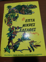 Οι επτά μικρές αδελφές