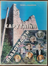Καρύταινα. Βλαχοράφτη
