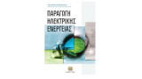 Παραγωγή ηλεκτρικής ενέργειας
