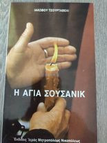 Η Αγία Σουσανίκ