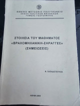 Στοιχεία του Μαθήματος Βραχομηχανική - Σήραγγες ( Σημειώσεις)