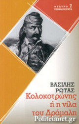 ΚΟΛΟΚΟΤΡΩΝΗΣ Ή Η ΝΙΛΑ ΤΟΥ ΔΡΑΜΑΛΗ