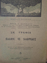 Σκιαγραφία ελληνικής χλωρίδος