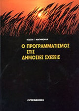 Ο ΠΡΟΓΡΑΜΜΑΤΙΣΜΟΣ ΣΤΙΣ ΔΗΜΟΣΙΕΣ ΣΧΕΣΕΙΣ