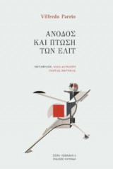 Άνοδος και πτώση των ελίτ