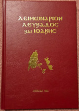 Λειμωνάριον Λευκάδος και Ιθάκης