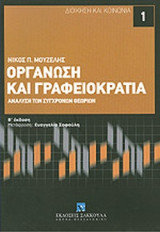 ΟΡΓΑΝΩΣΗ ΚΑΙ ΓΡΑΦΕΙΟΚΡΑΤΙΑ
