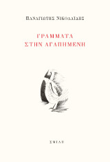 Γράμματα στην αγαπημένη