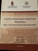 Αφιέρωμα στη γερμανική ιταλική και ισπανική γλώσσα