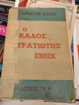 Ο καλος στρατιωτης σβεϊκ