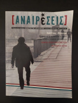 Αναιρέσεις, τεύχος 34 (Βαλκάνια)